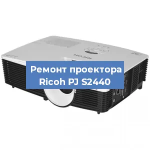Замена системной платы на проекторе Ricoh PJ S2440 в Краснодаре